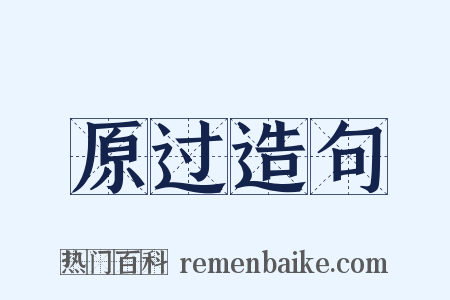 原过造句是什么意思的图片
